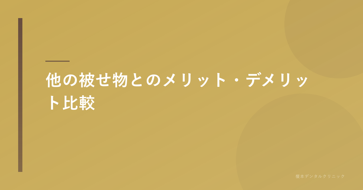 異なる種類の歯の被せ物を比較する図。セラミック メリット デメリット 富士見市