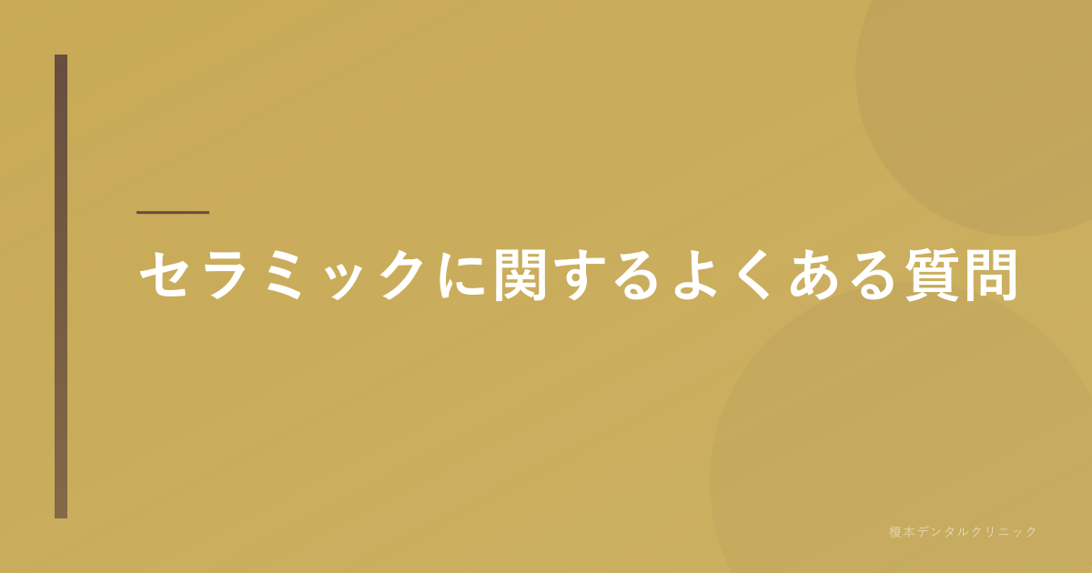 質問と回答をイメージする男女。セラミック メリット デメリット 富士見市