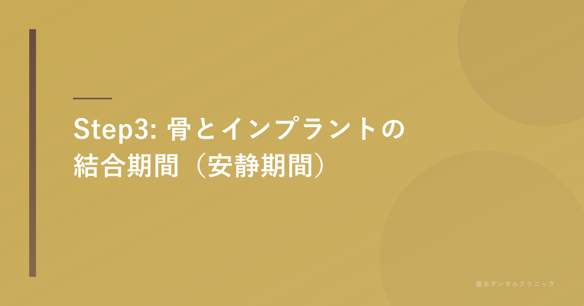 インプラントが骨と結合するイメージ