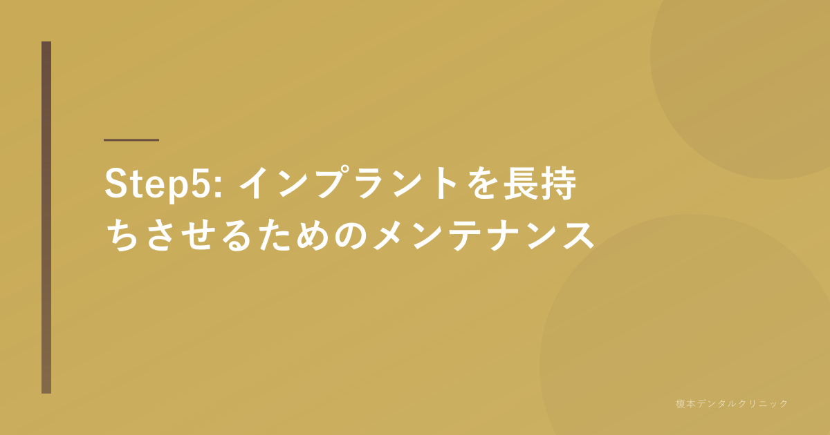 歯科衛生士によるインプラントメンテナンスの様子