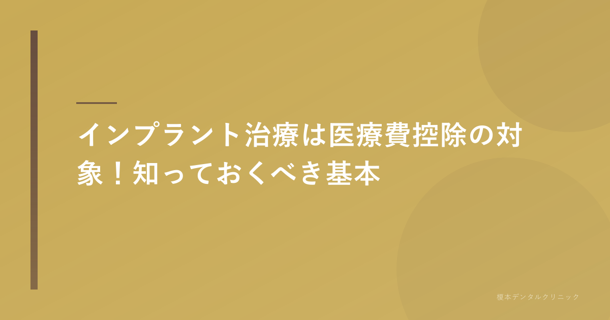 インプラント 医療費控除 基本
