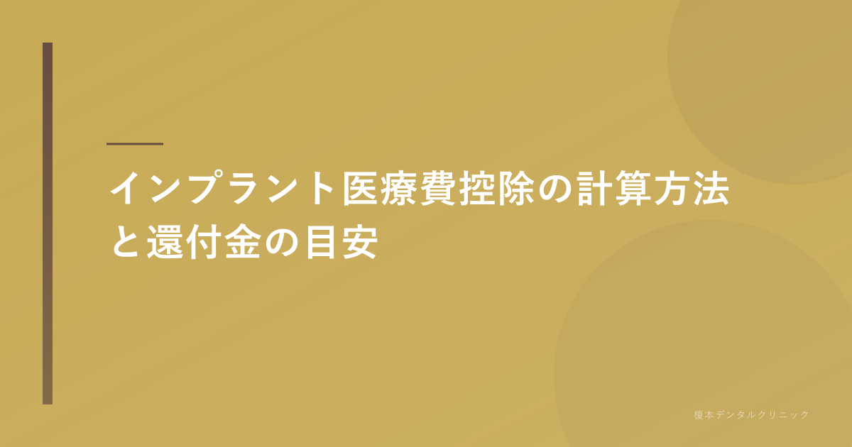 インプラント 医療費控除 計算