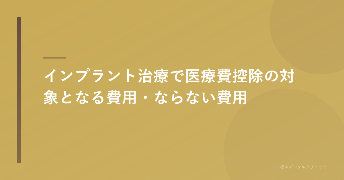 インプラント 医療費控除 対象外