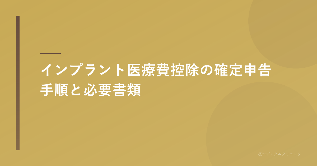 インプラント 医療費控除 確定申告