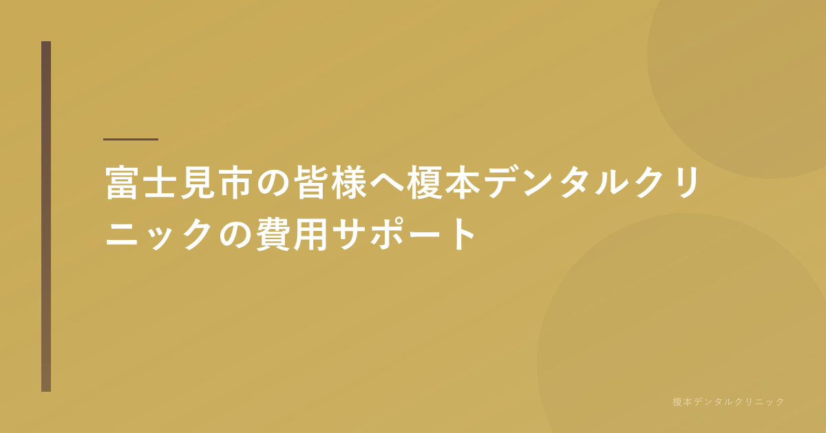 富士見市 インプラント 費用サポート