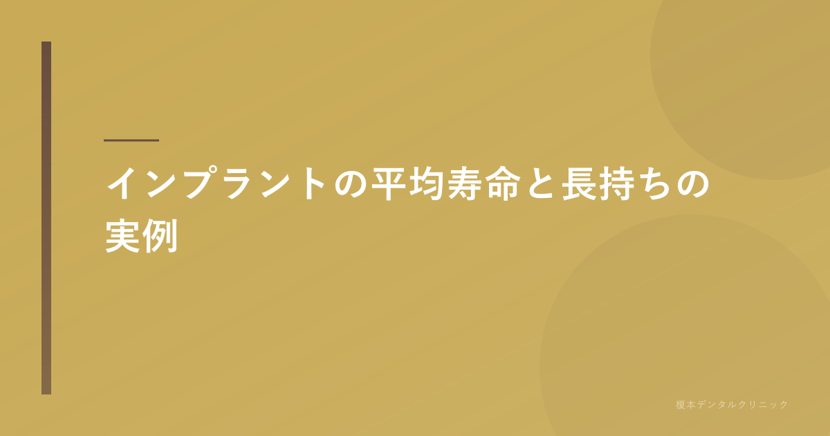 インプラントの寿命と長持ちの概念を表す、清潔でモダンな歯科用ツールのソフトフォーカス写真