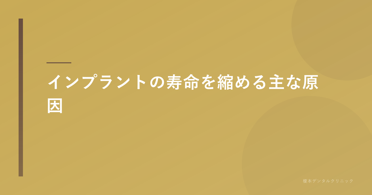 インプラント周囲の歯茎の炎症を示唆する、少し赤みを帯びた歯と歯茎のクローズアップ画像
