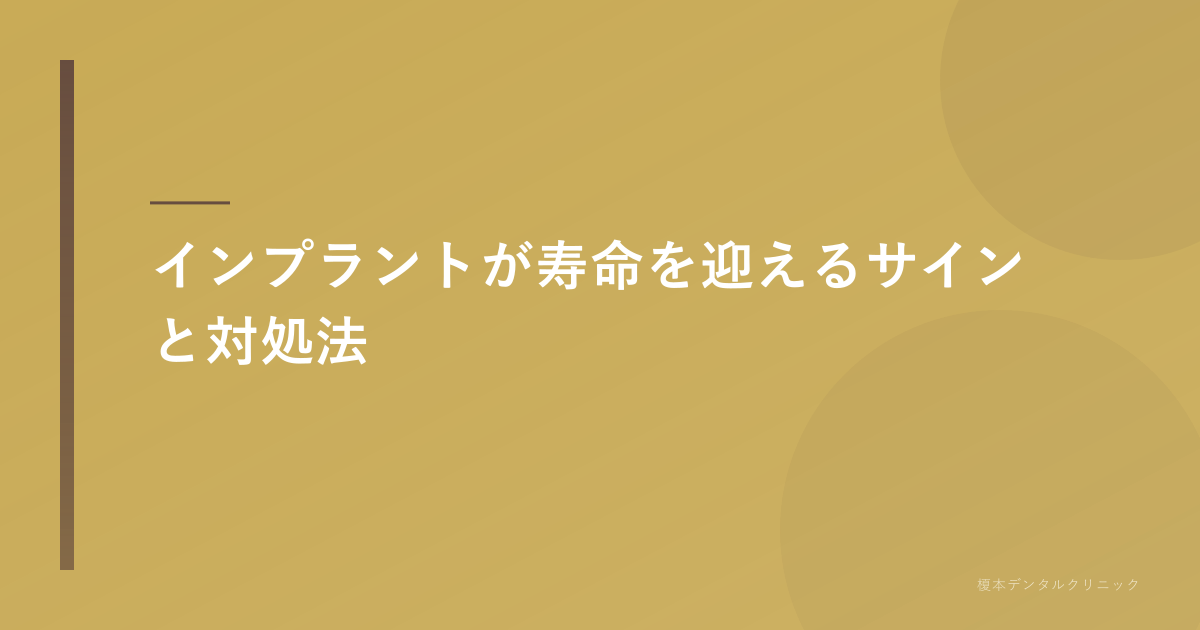 インプラントの人工歯に小さな亀裂が入っているクローズアップ画像、または歯茎が少し下がっている様子