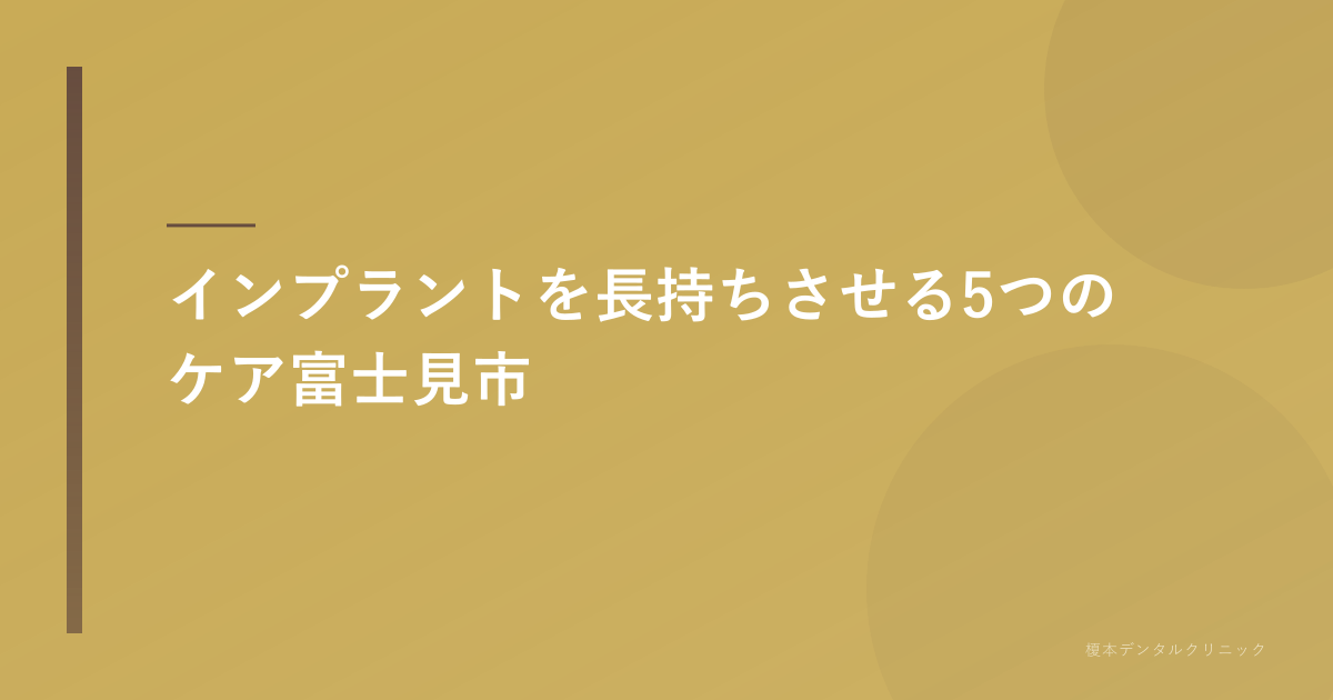 インプラントの周りを優しく磨く歯ブラシのクローズアップ画像、または定期検診で歯科医が口腔内をチェックしている様子