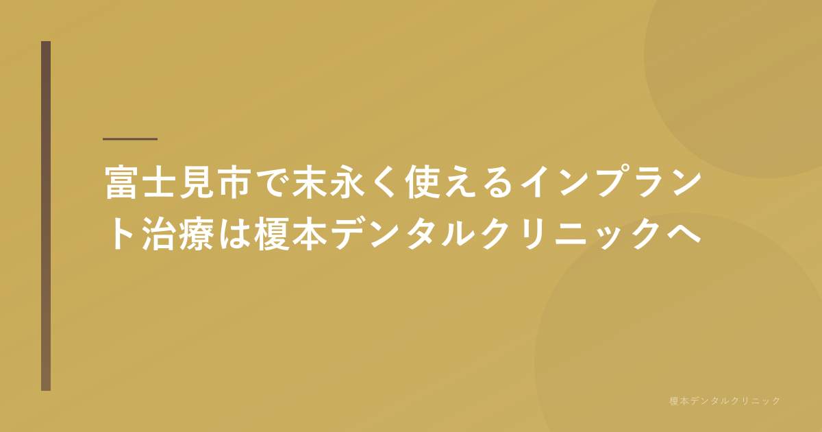 富士見市の街並みを背景に、清潔でプロフェッショナルな歯科医院のロビーまたは治療室の画像