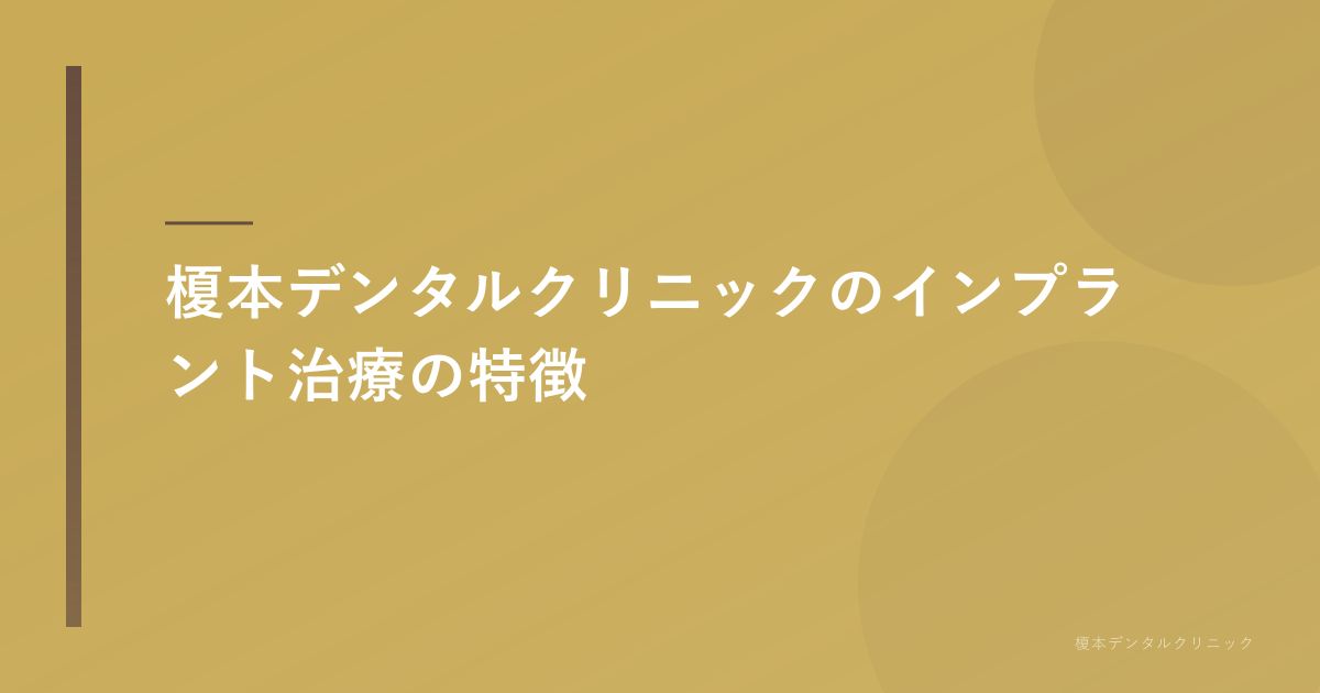 榎本デンタルクリニックのインプラント治療への取り組み
