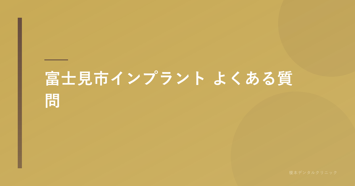 インプラントに関するよくある質問FAQ