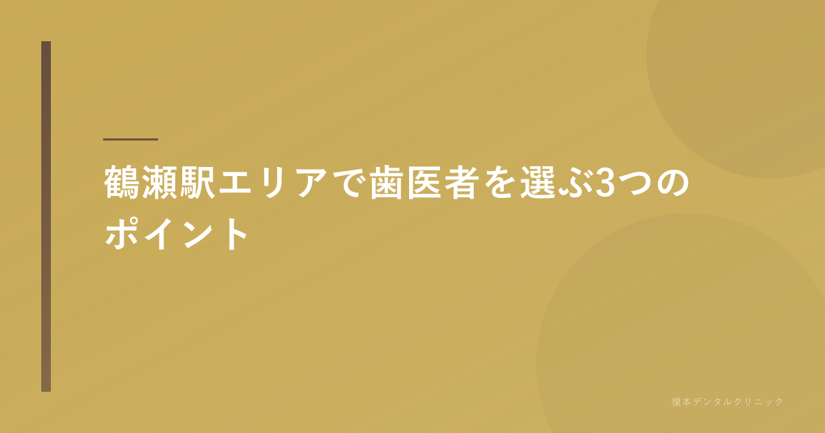 鶴瀬 歯医者を選ぶポイント