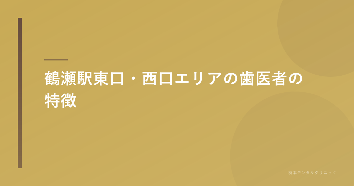 鶴瀬駅東口・西口の歯医者特徴