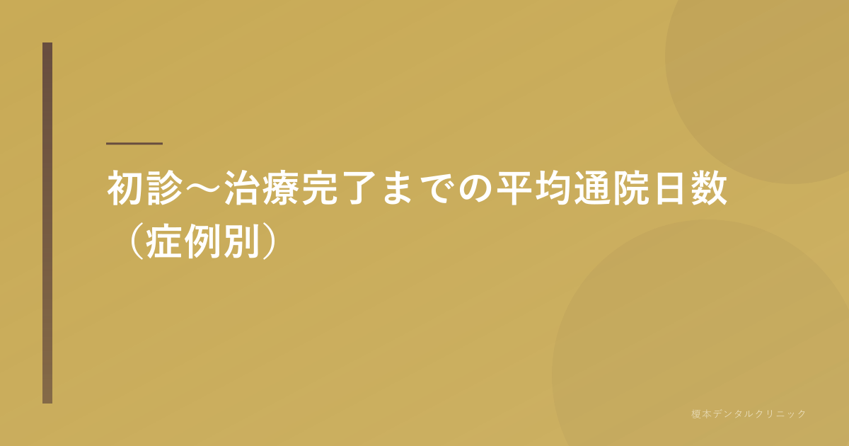 初診〜治療完了までの通院日数