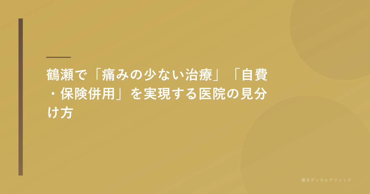 鶴瀬 歯医者で痛みの少ない治療