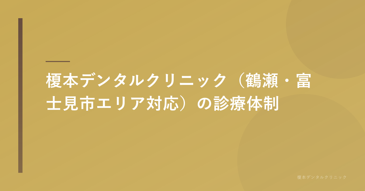 榎本デンタルクリニックの診療体制