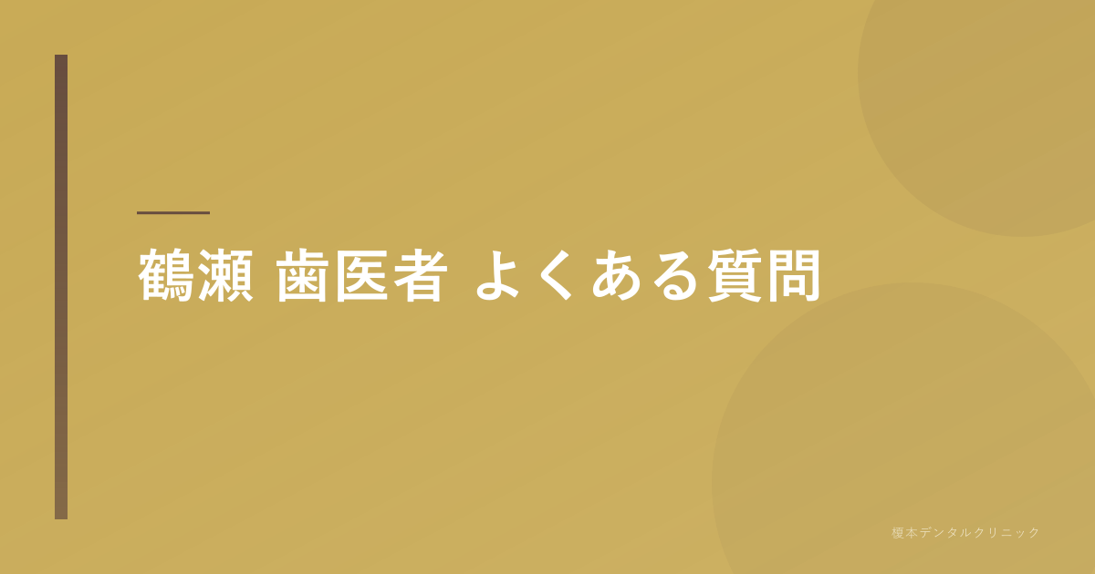 鶴瀬 歯医者のよくある質問