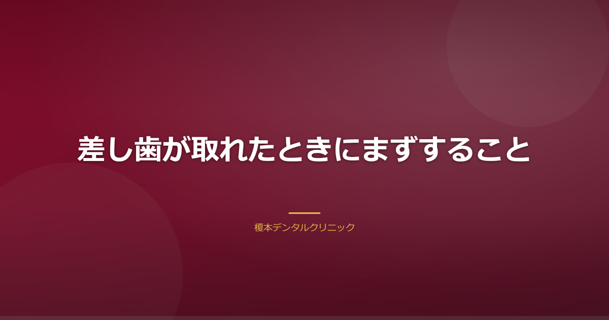 差し歯が取れたときの最初の対応を示すイメージ