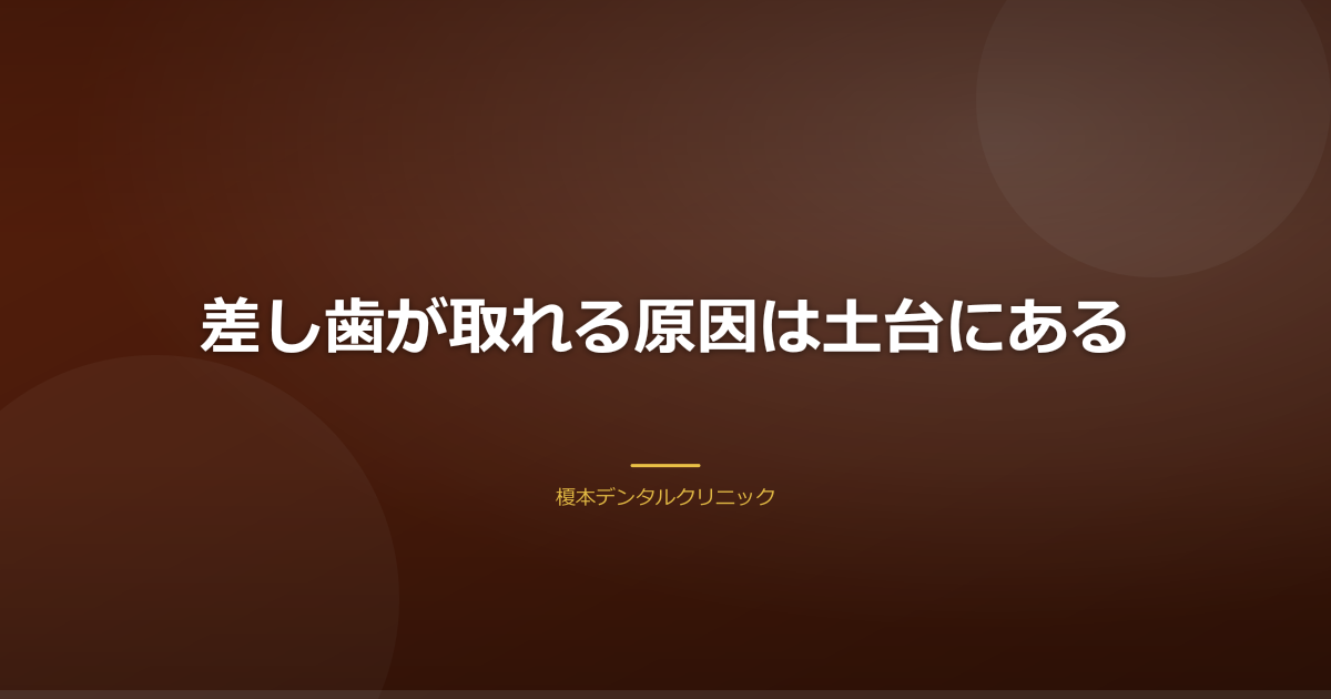差し歯が取れる原因である土台の構造を説明するイメージ