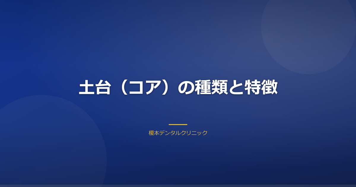 メタルコアとファイバーコアの違いを示すイメージ