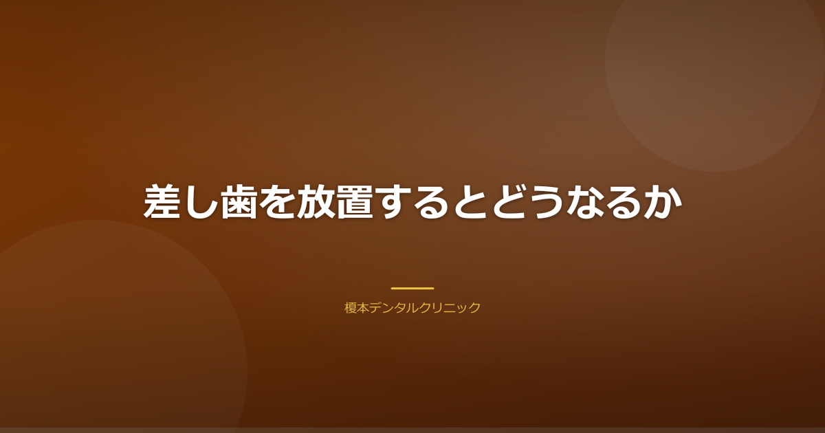 差し歯を放置した場合のリスクを示すイメージ