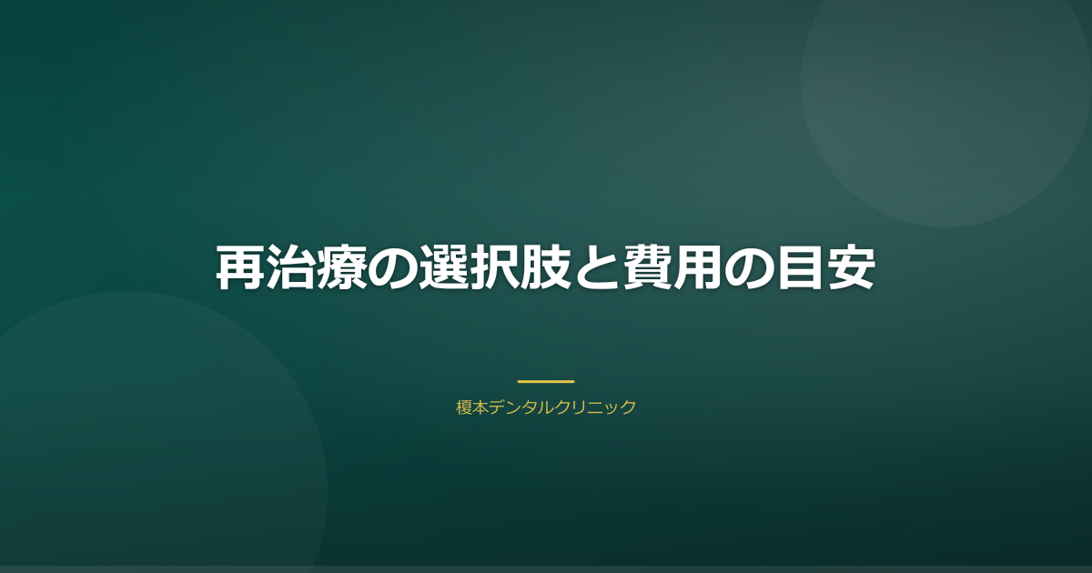 差し歯の再治療の選択肢と費用を示すイメージ