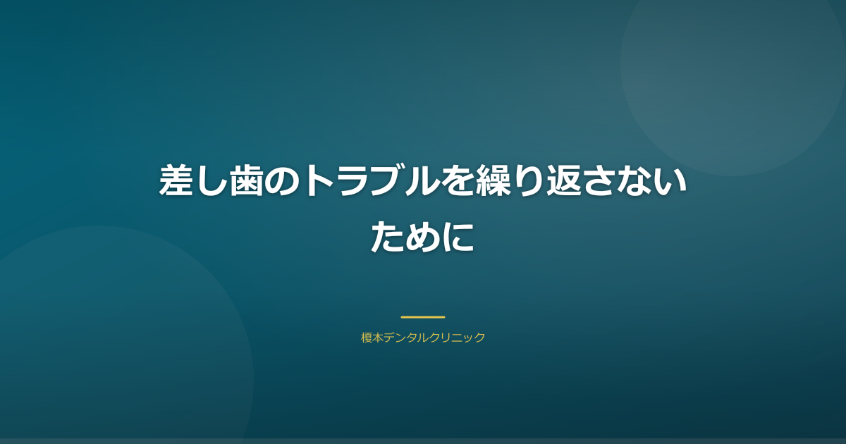 差し歯のトラブルを予防するポイントを示すイメージ