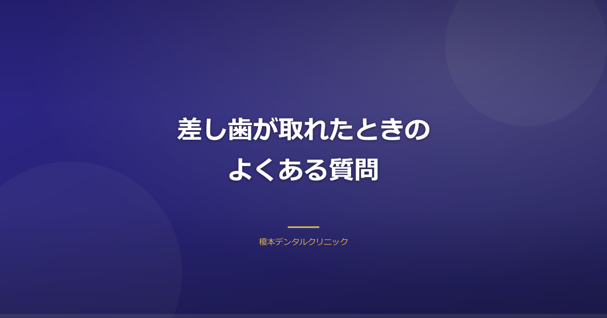 差し歯に関するよくある質問のイメージ