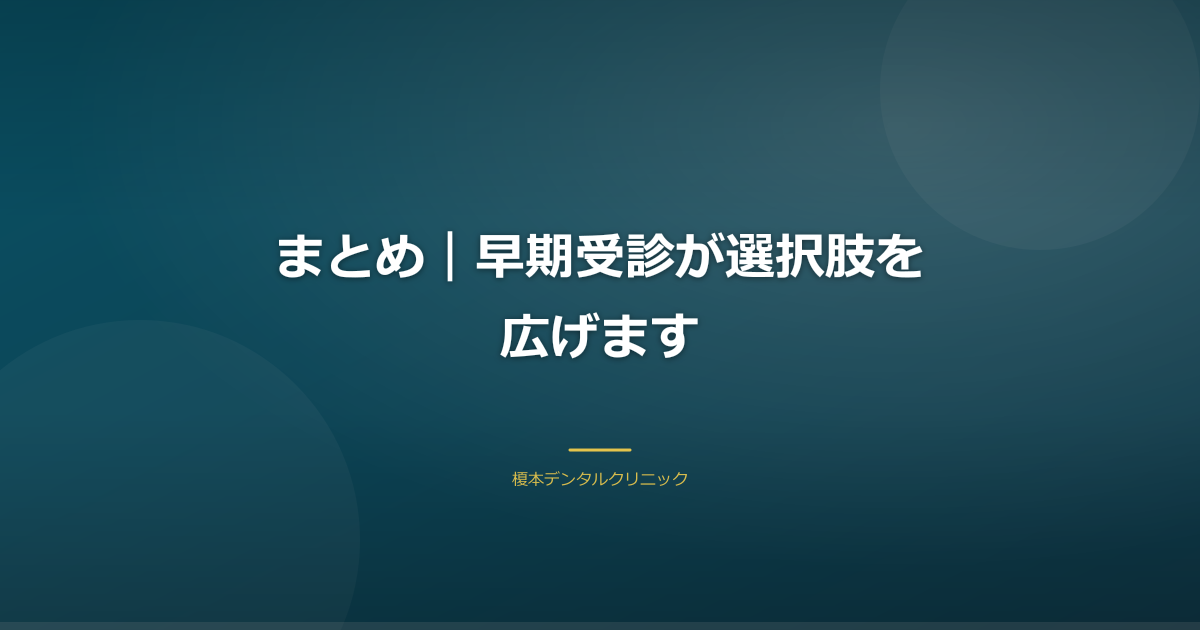 差し歯トラブルのまとめイメージ