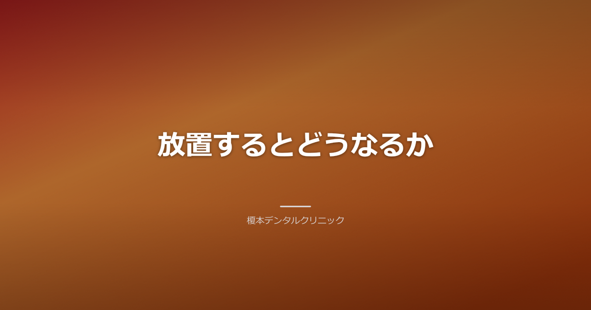 知覚過敏の歯の断面図、神経が露出している様子