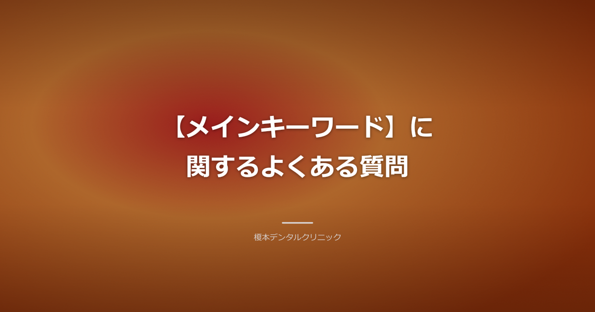 質問と回答の吹き出しが並んだクリーンなイラスト、シンプルな背景