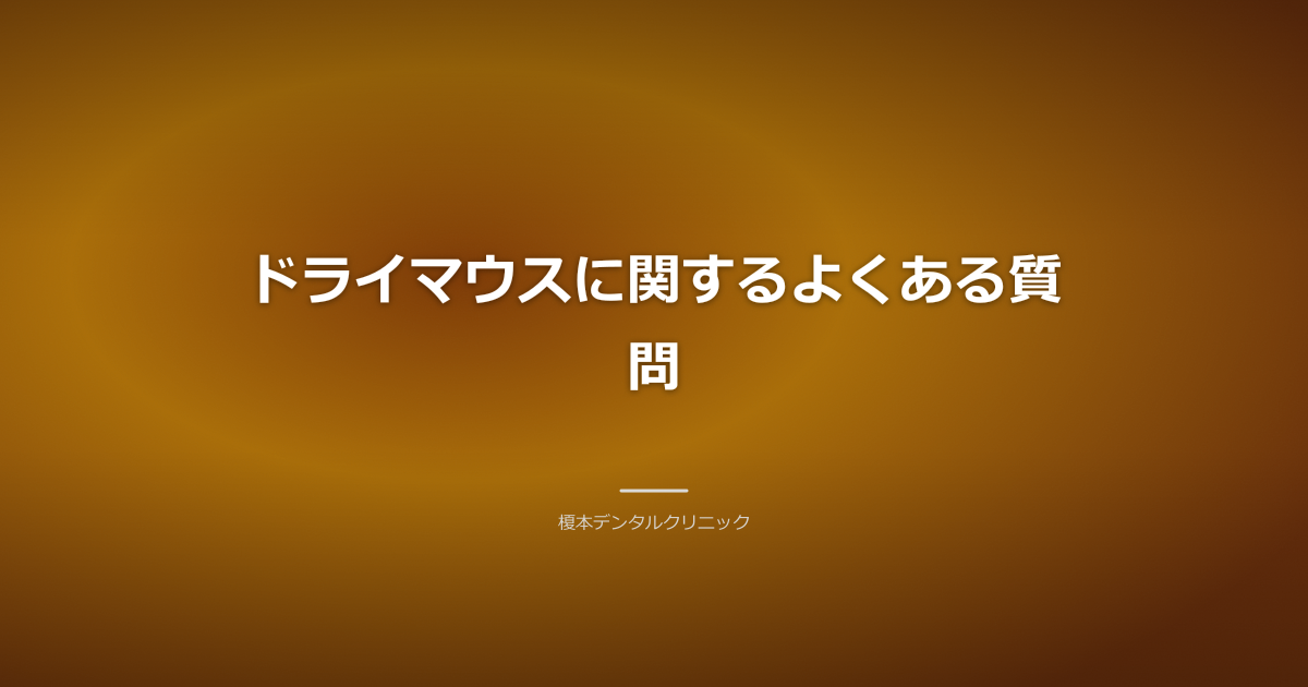 歯科医と患者が話しているイラスト、質問に答える様子