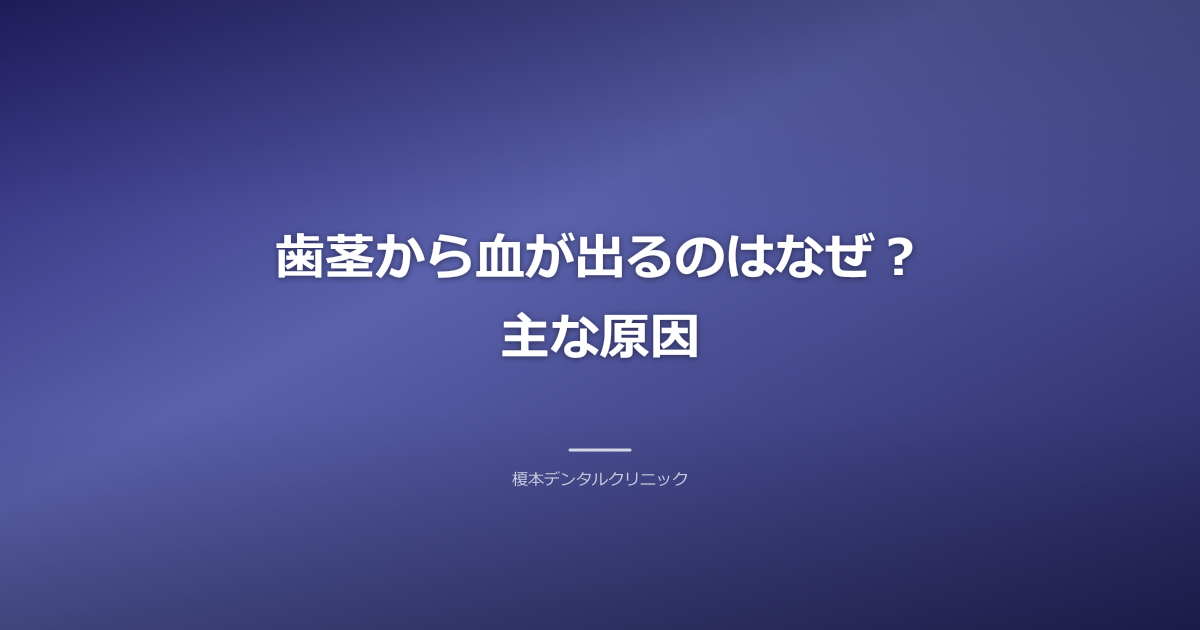 清潔な歯科用プローブが歯茎と歯の境目を示すクローズアップ