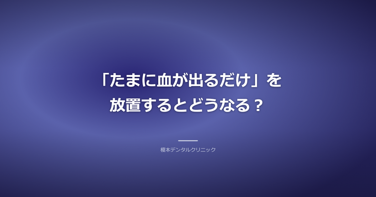 歯周病で歯茎が炎症を起こし、歯と歯茎の間に隙間ができた様子を示すイラスト