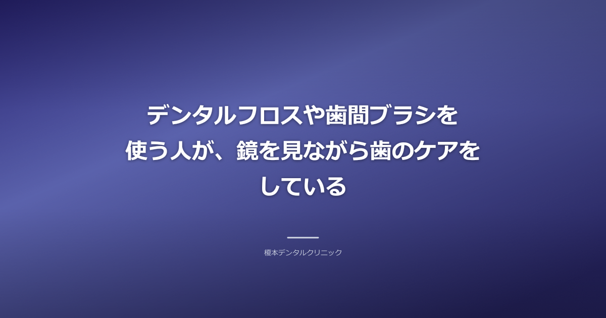歯と歯ぐきをケアする様子