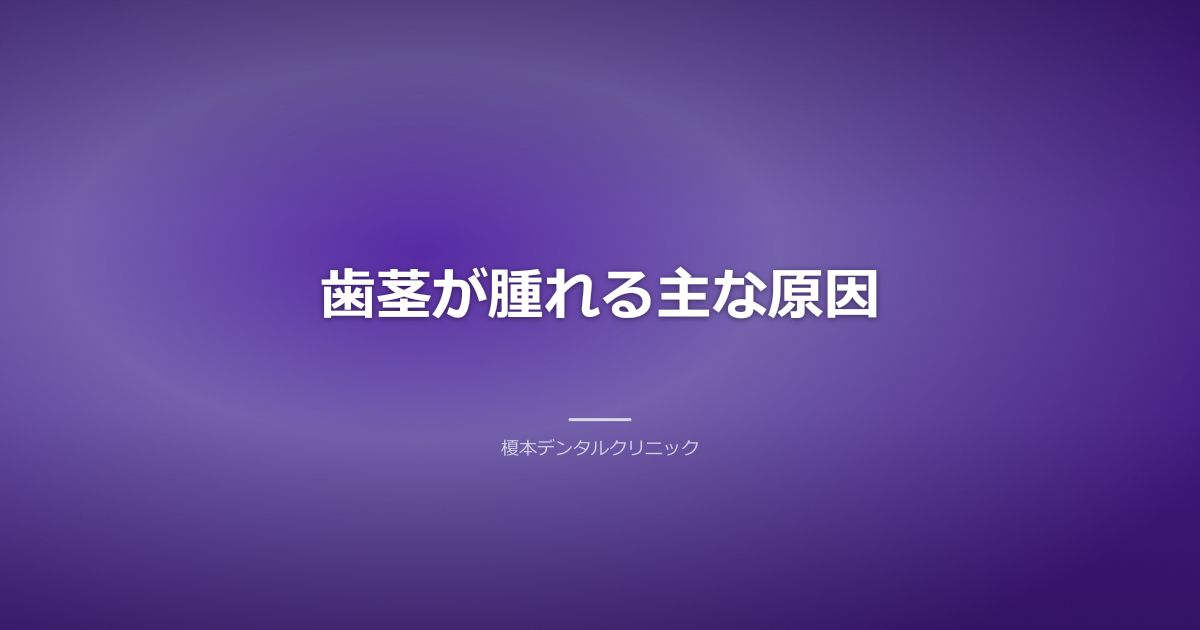 歯周病によって赤く腫れた歯茎と健康な歯茎の比較イラスト、過度な描写は避ける