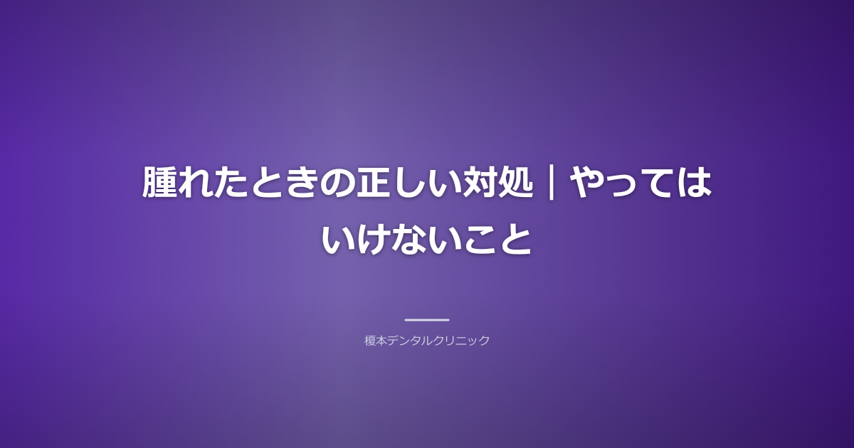 腫れた頬を優しく冷やす人のイラスト、怖い表現は避ける