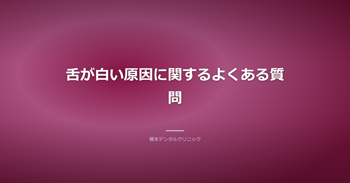 舌苔に関する疑問に答える歯科医師のイラスト