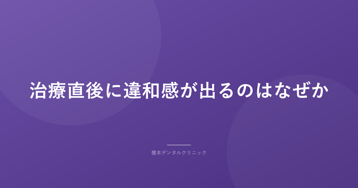 治療直後に違和感が出るのはなぜか