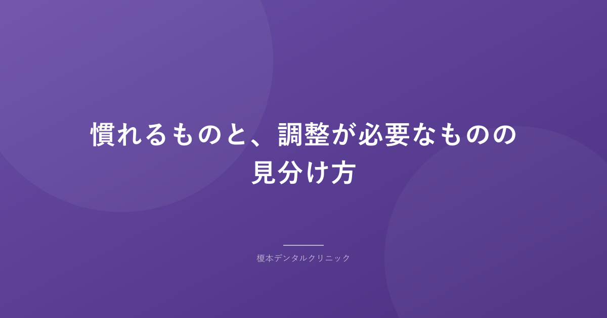 慣れるものと、調整が必要なものの見分け方