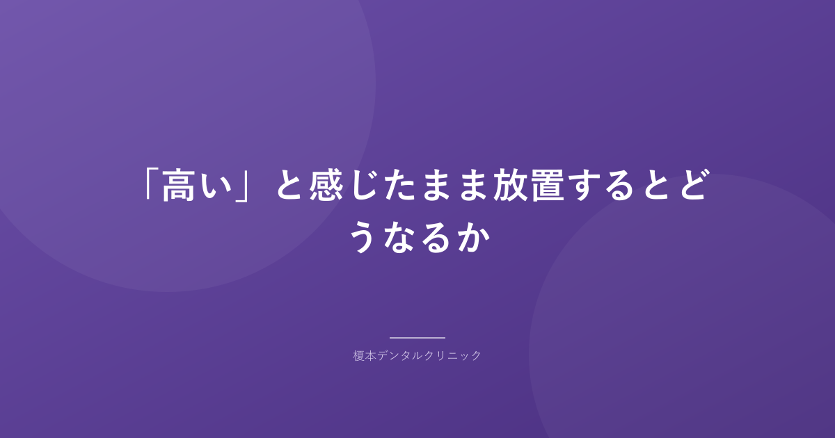「高い」と感じたまま放置するとどうなるか