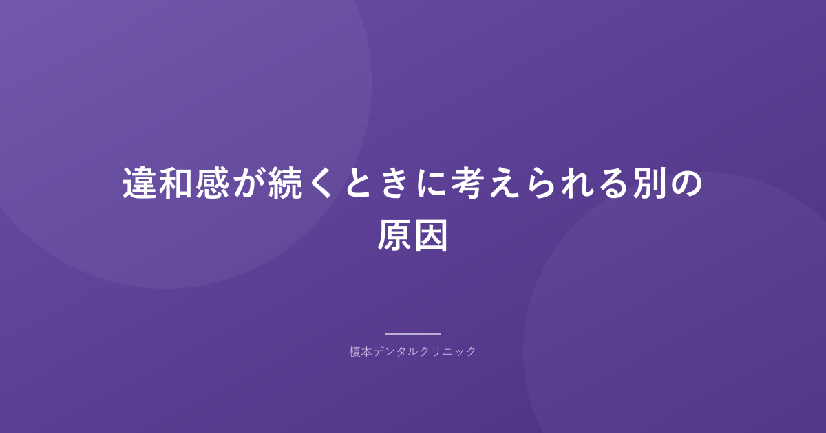 違和感が続くときに考えられる別の原因