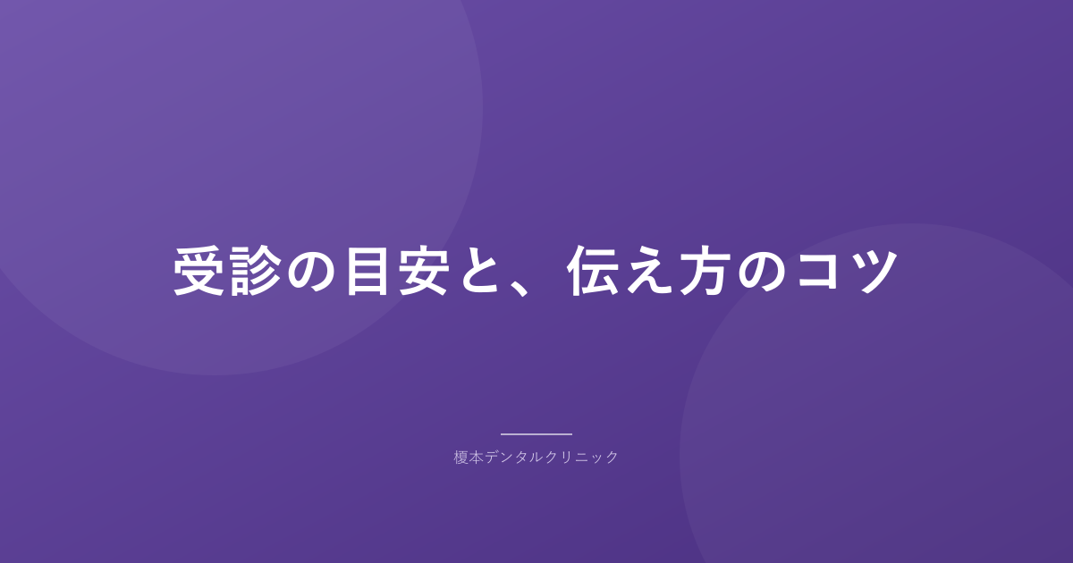 受診の目安と、伝え方のコツ