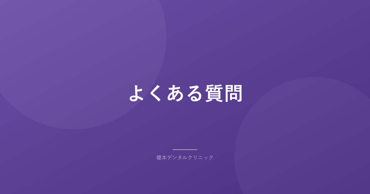 よくある質問