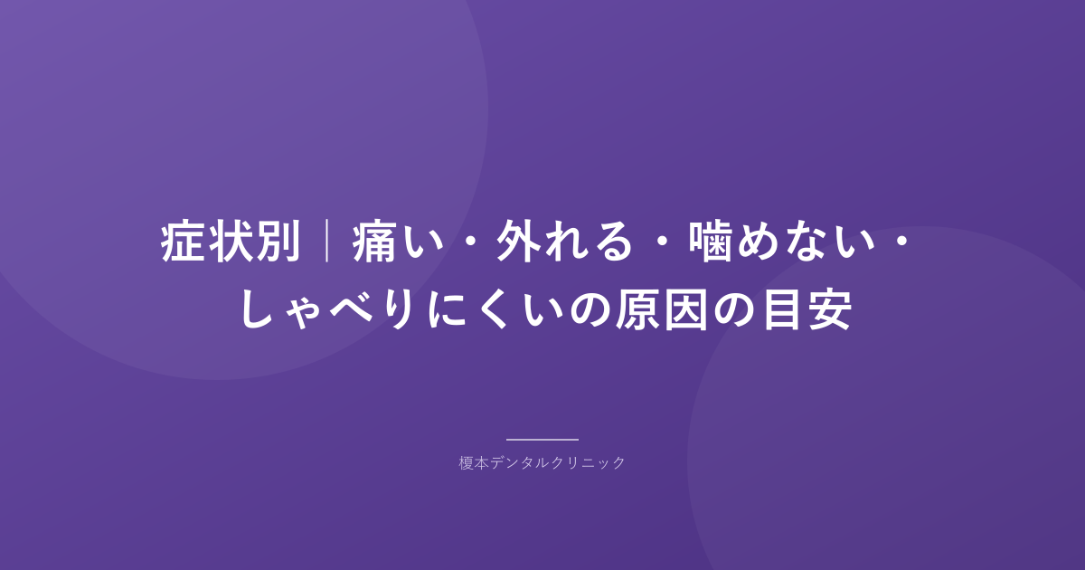 症状別|痛い・外れる・噛めない・しゃべりにくいの原因の目安