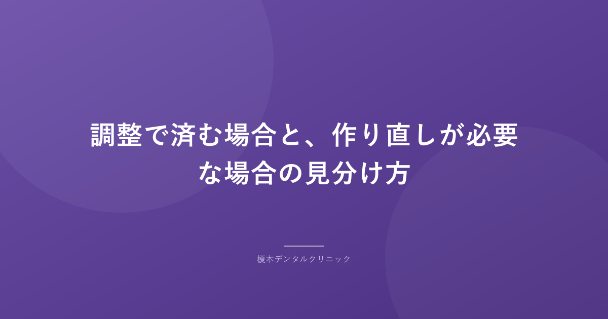 調整で済む場合と、作り直しが必要な場合の見分け方