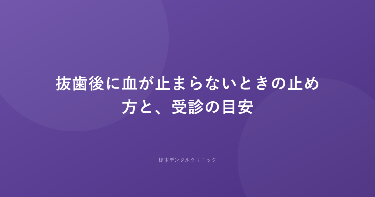抜歯後に血が止まらないときの止め方と、受診の目安