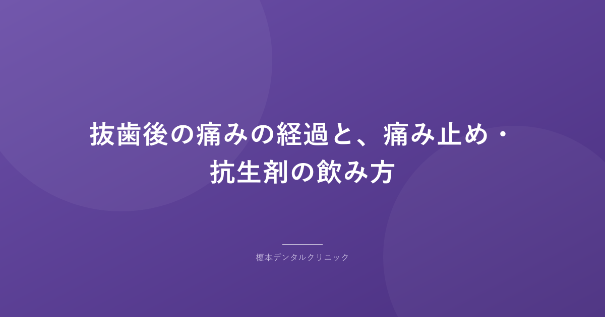 抜歯後の痛みの経過と、痛み止め・抗生剤の飲み方