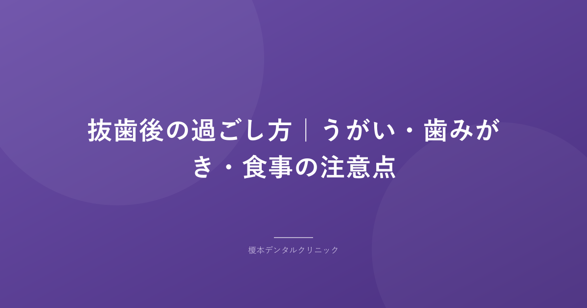 抜歯後の過ごし方|うがい・歯みがき・食事の注意点